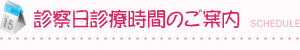 診察日診療時間のご案内