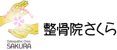 整骨院さくら | 鹿児島県鹿屋市の整骨院・鍼灸院